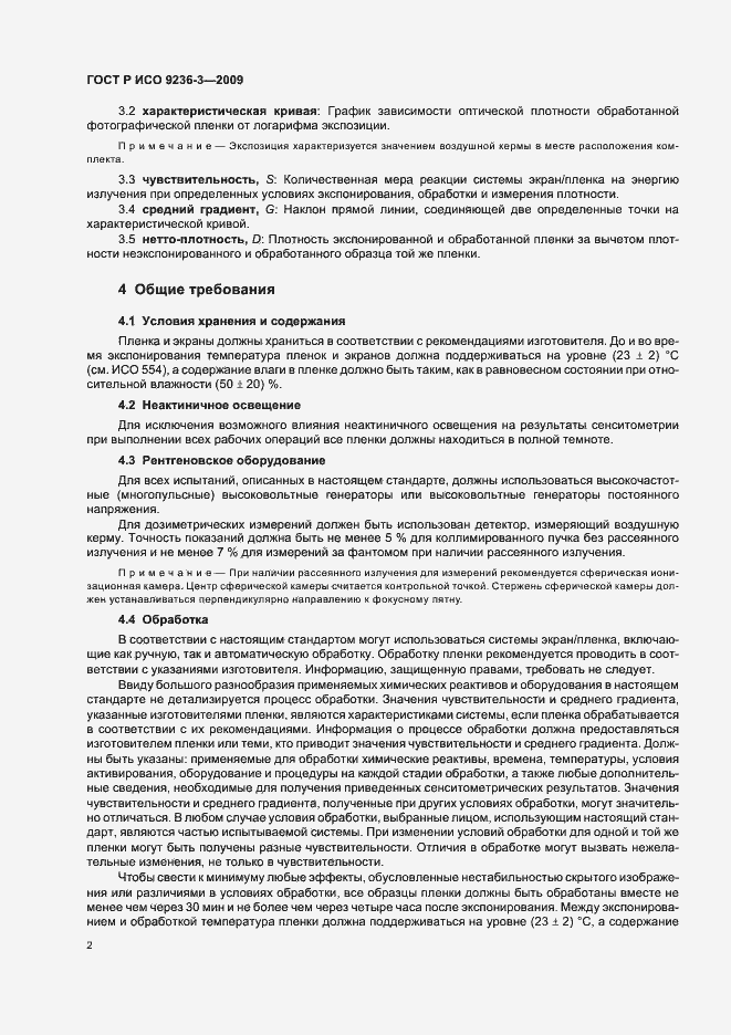 Страница 6 ГОСТ Р ИСО 9236-3-2009
