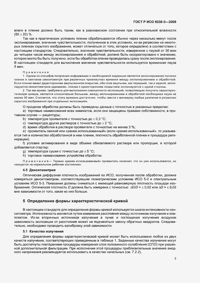 Страница 7 ГОСТ Р ИСО 9236-3-2009