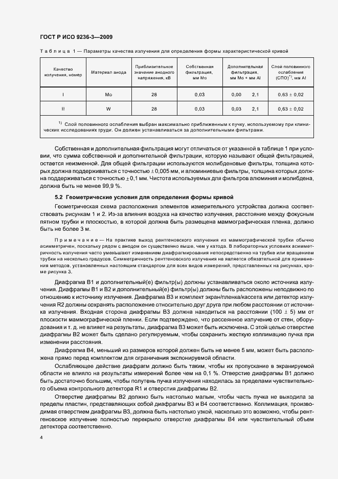 Страница 8 ГОСТ Р ИСО 9236-3-2009