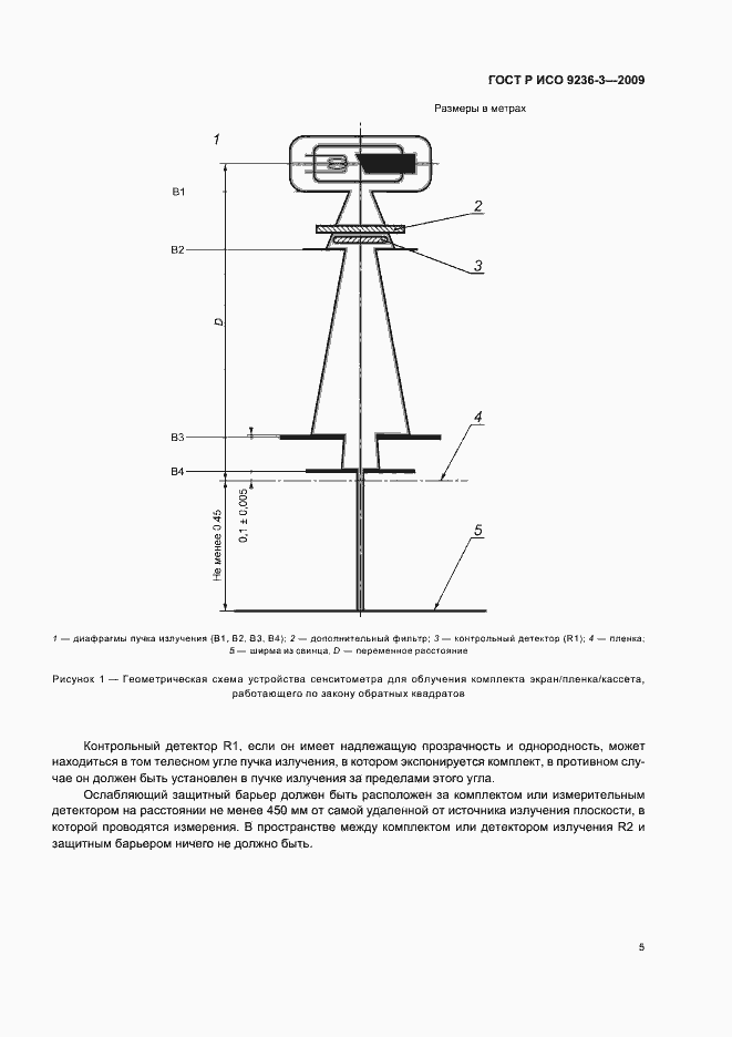 Страница 9 ГОСТ Р ИСО 9236-3-2009