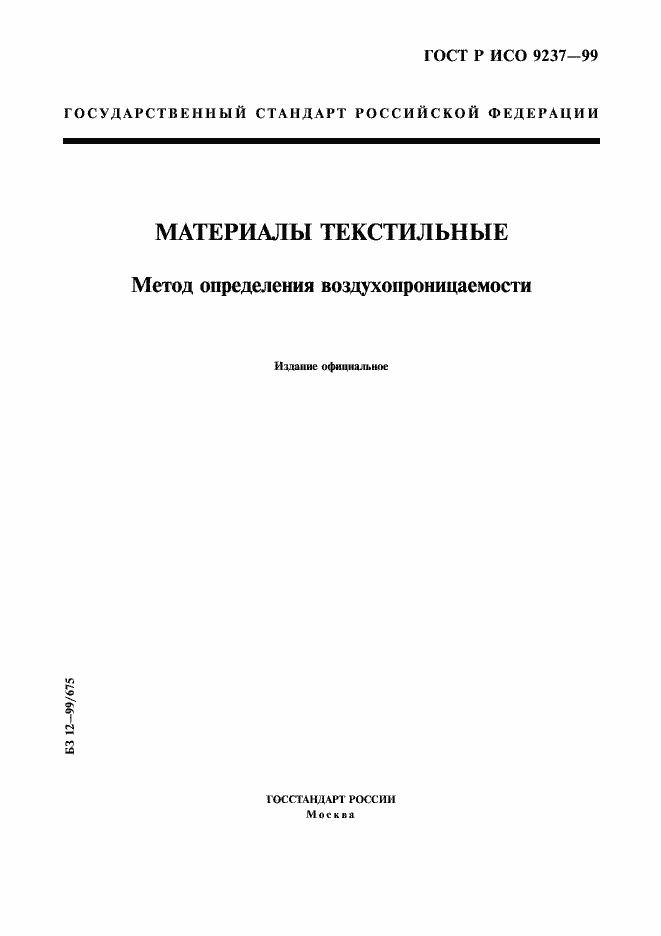 Страница 1 ГОСТ Р ИСО 9237-99