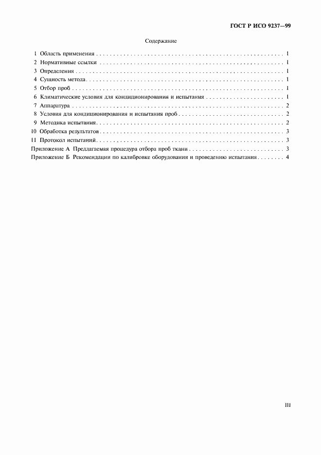 Страница 3 ГОСТ Р ИСО 9237-99