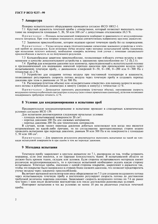 Страница 5 ГОСТ Р ИСО 9237-99