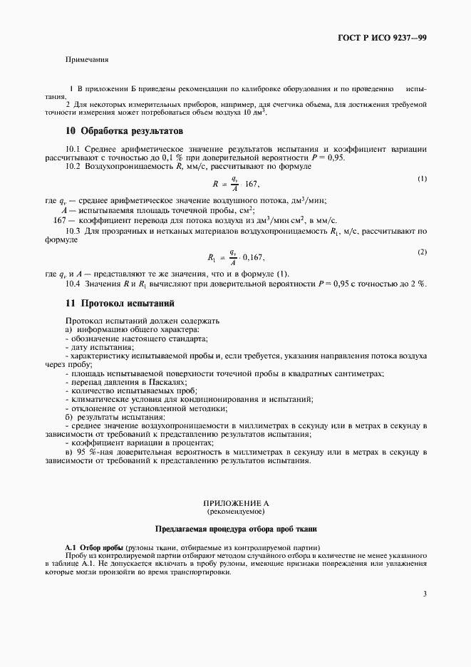 Страница 6 ГОСТ Р ИСО 9237-99