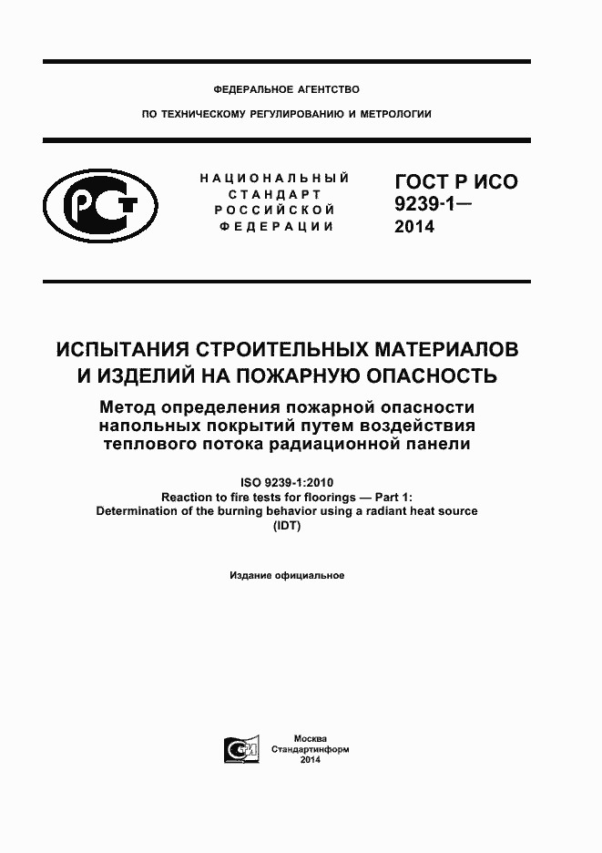 Страница 1 ГОСТ Р ИСО 9239-1-2014