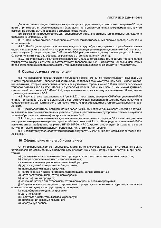 Страница 11 ГОСТ Р ИСО 9239-1-2014