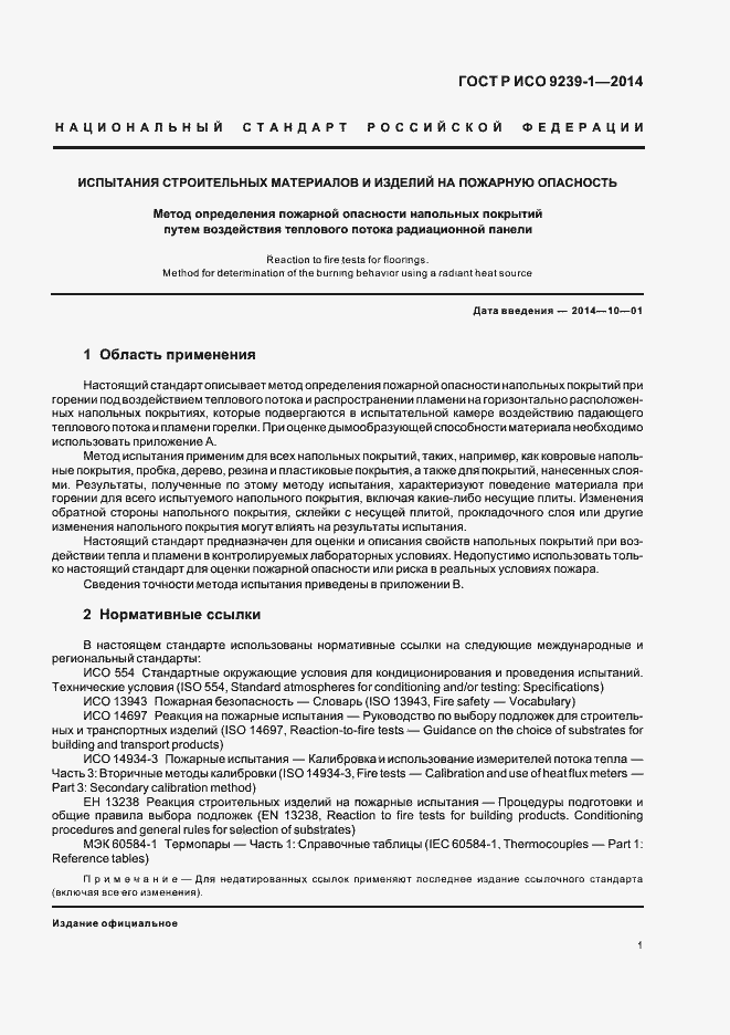 Страница 5 ГОСТ Р ИСО 9239-1-2014