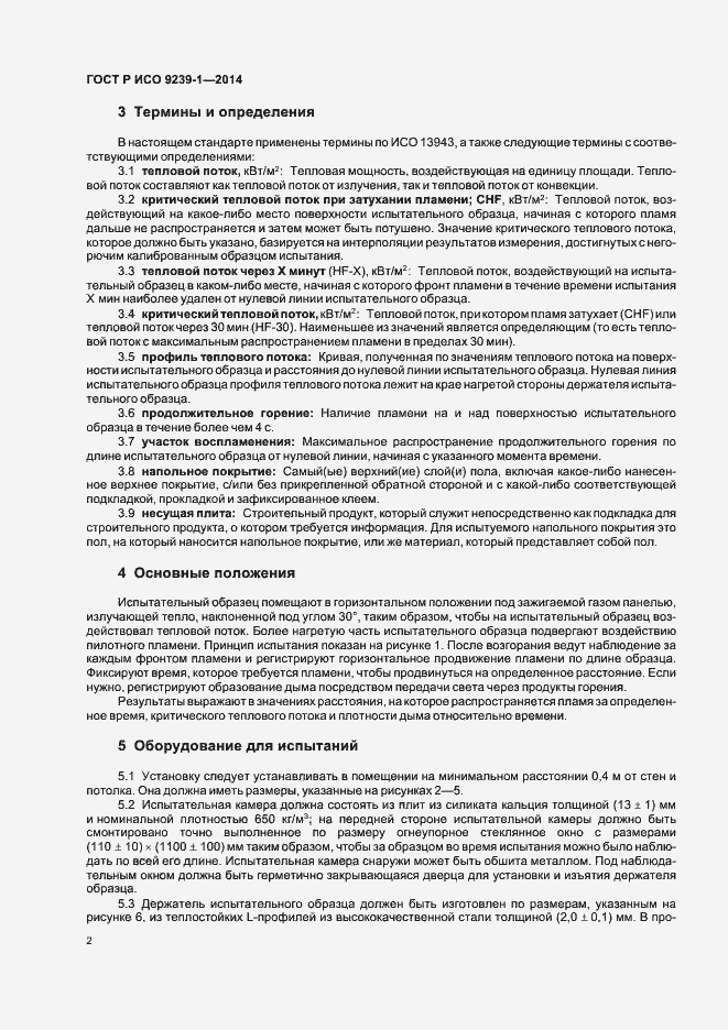 Страница 6 ГОСТ Р ИСО 9239-1-2014