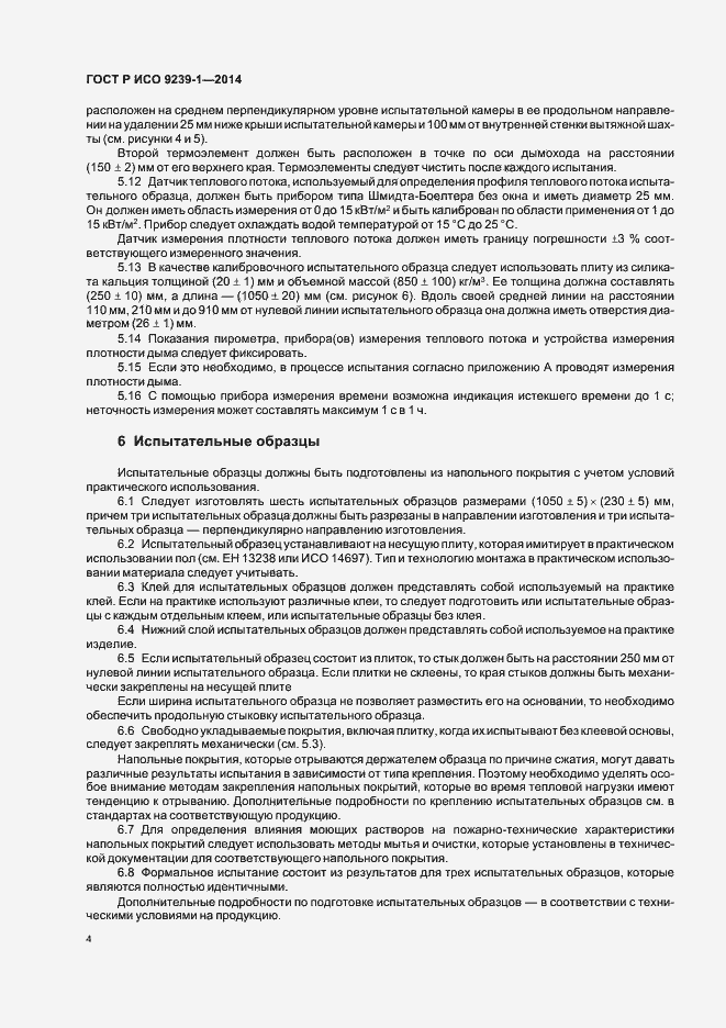 Страница 8 ГОСТ Р ИСО 9239-1-2014