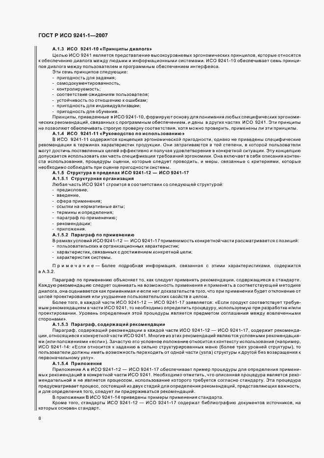 Страница 12 ГОСТ Р ИСО 9241-1-2007