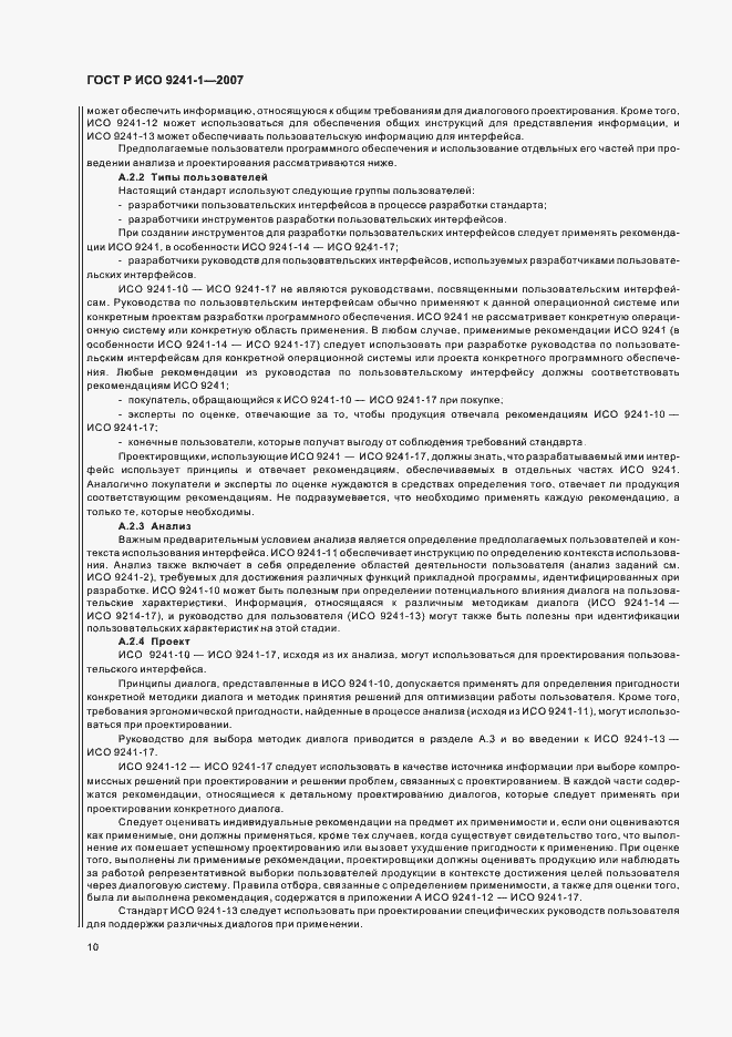 Страница 14 ГОСТ Р ИСО 9241-1-2007