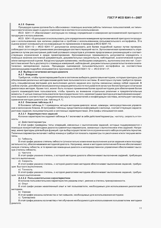 Страница 15 ГОСТ Р ИСО 9241-1-2007