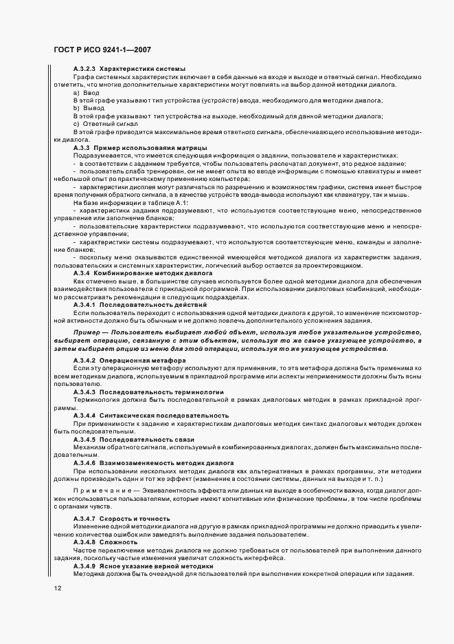 Страница 16 ГОСТ Р ИСО 9241-1-2007