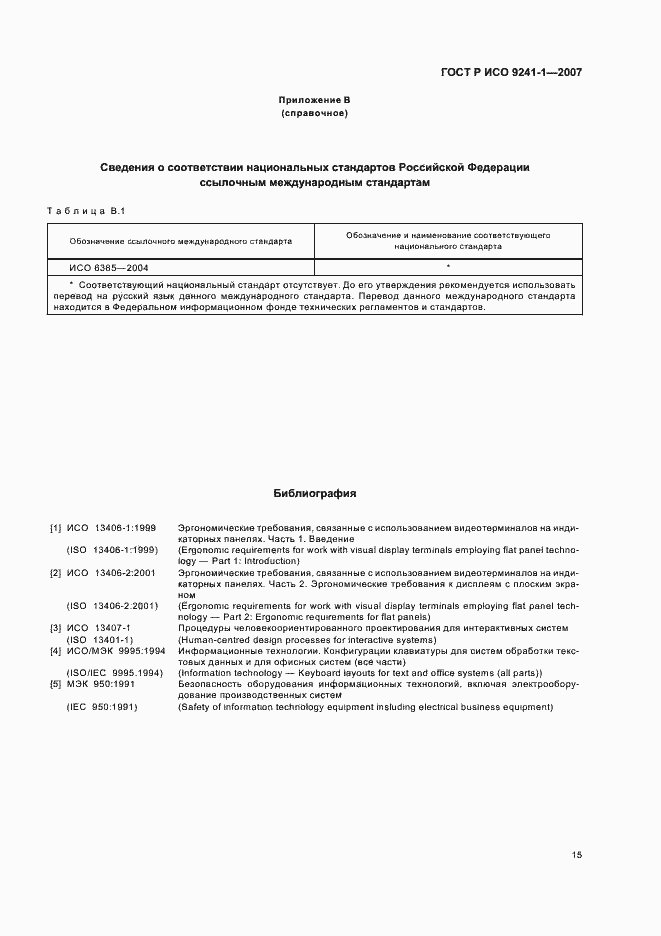Страница 19 ГОСТ Р ИСО 9241-1-2007