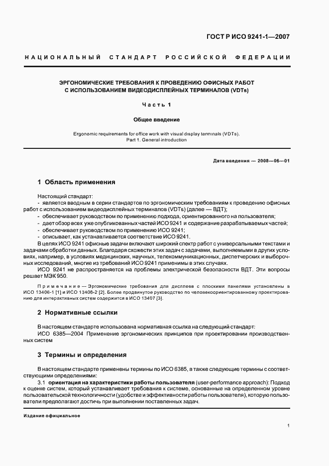 Страница 5 ГОСТ Р ИСО 9241-1-2007