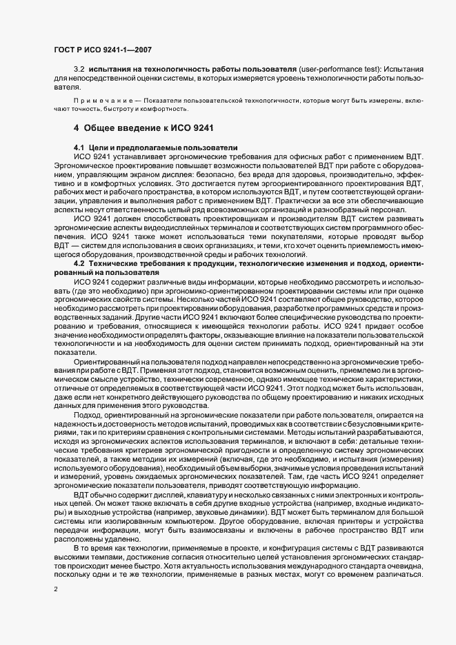 Страница 6 ГОСТ Р ИСО 9241-1-2007