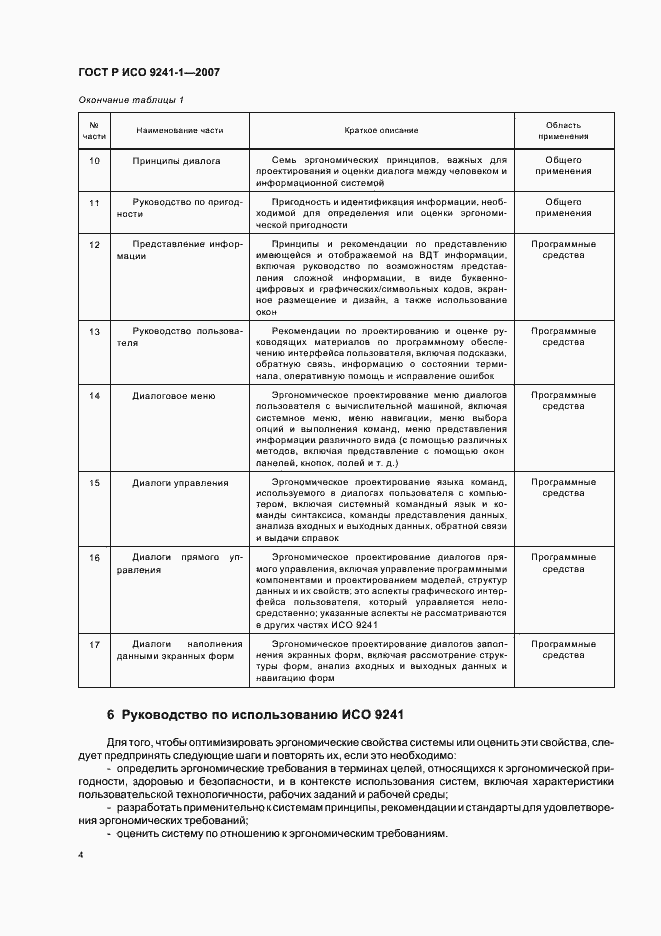 Страница 8 ГОСТ Р ИСО 9241-1-2007