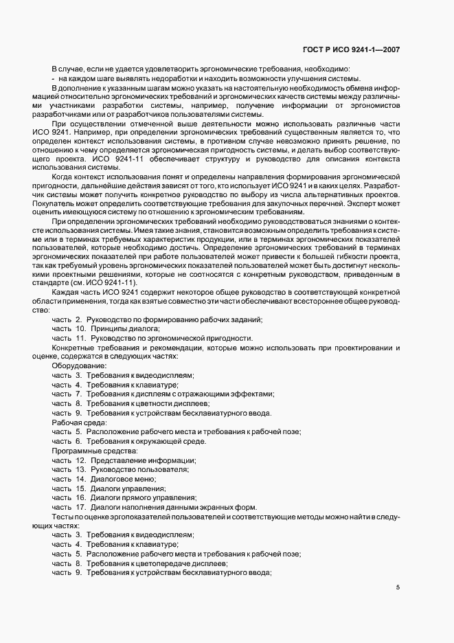 Страница 9 ГОСТ Р ИСО 9241-1-2007