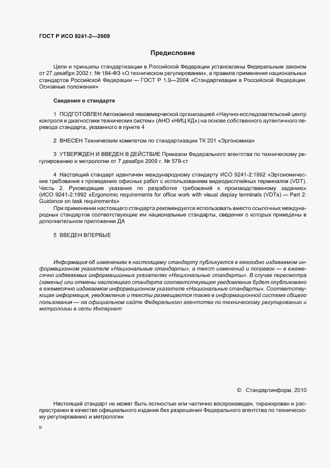 Страница 2 ГОСТ Р ИСО 9241-2-2009