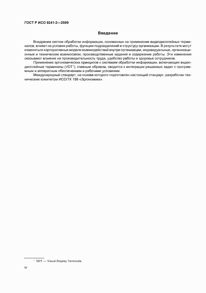 Страница 4 ГОСТ Р ИСО 9241-2-2009