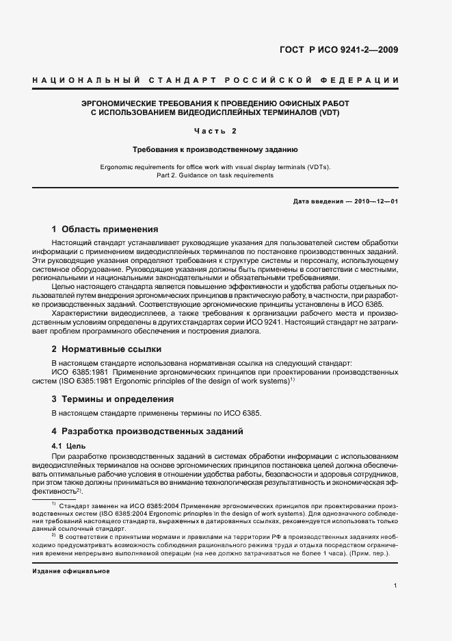 Страница 5 ГОСТ Р ИСО 9241-2-2009