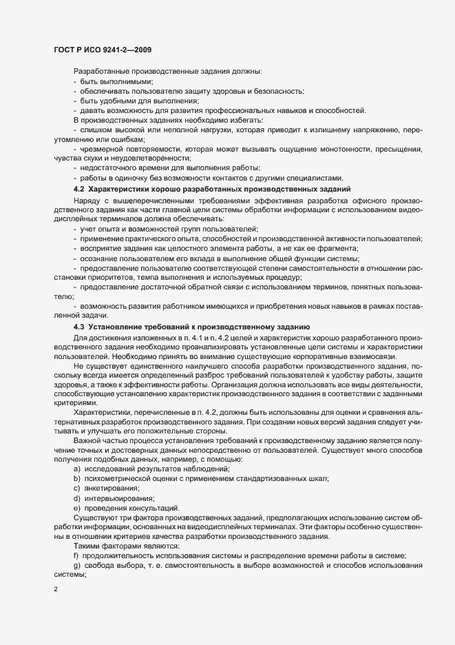 Страница 6 ГОСТ Р ИСО 9241-2-2009