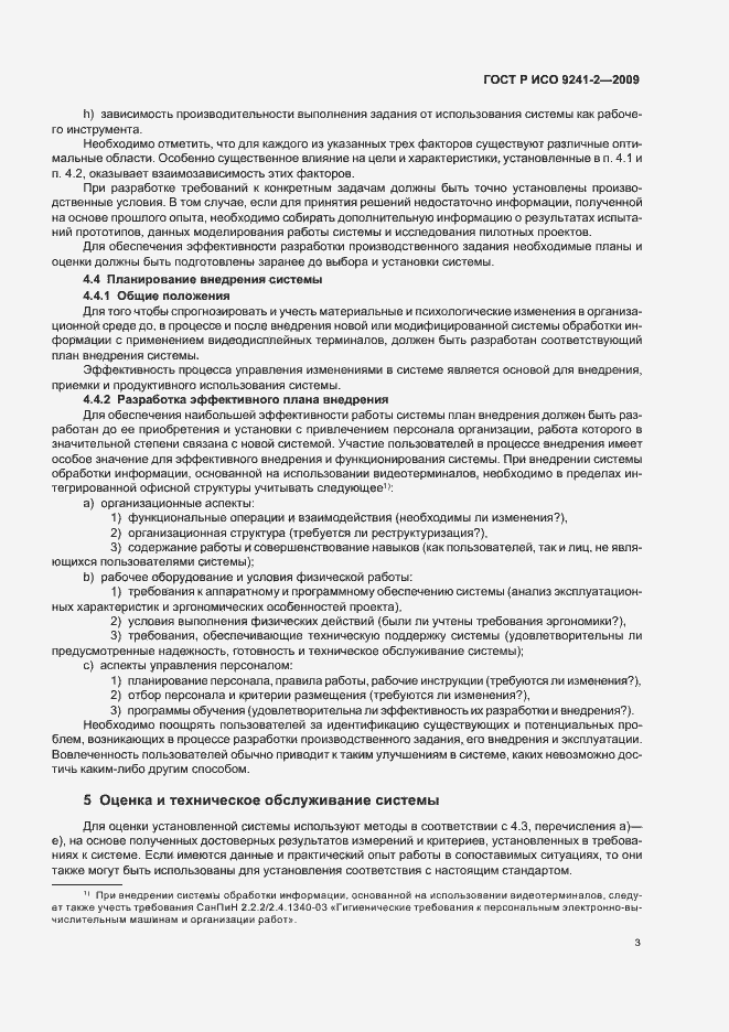 Страница 7 ГОСТ Р ИСО 9241-2-2009