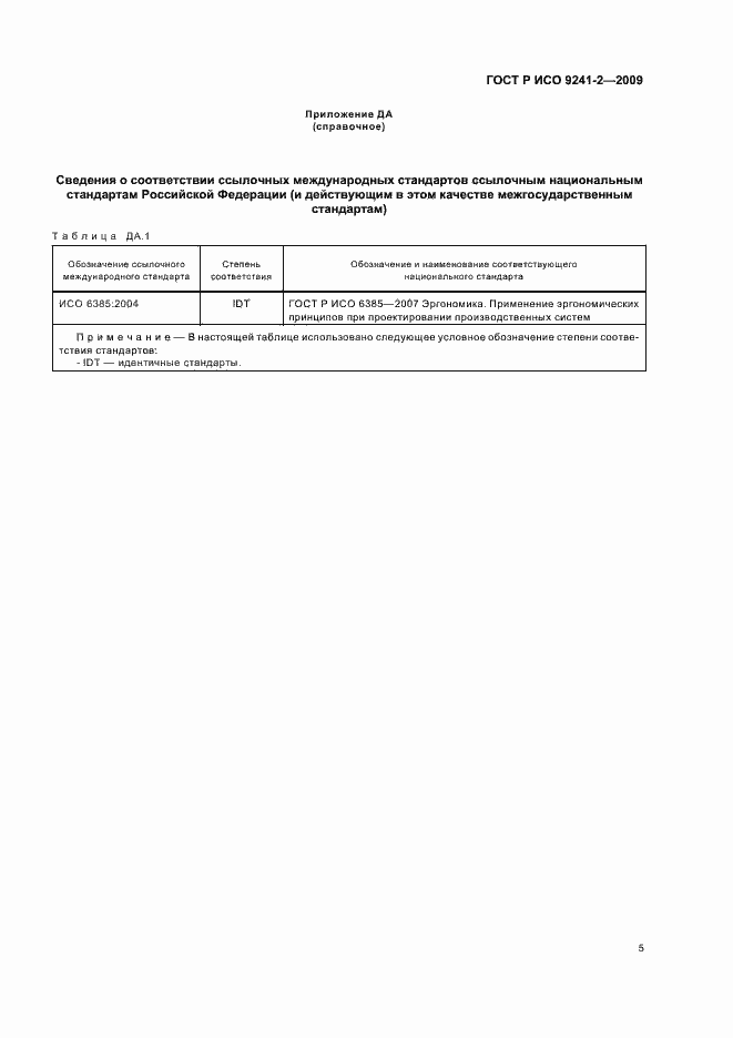 Страница 9 ГОСТ Р ИСО 9241-2-2009