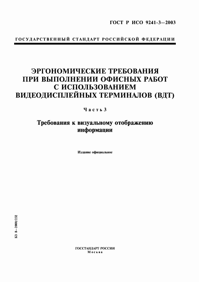 Страница 1 ГОСТ Р ИСО 9241-3-2003