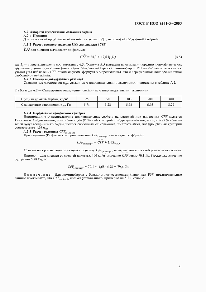 Страница 26 ГОСТ Р ИСО 9241-3-2003