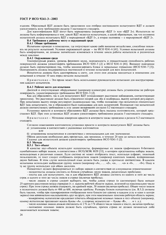 Страница 29 ГОСТ Р ИСО 9241-3-2003