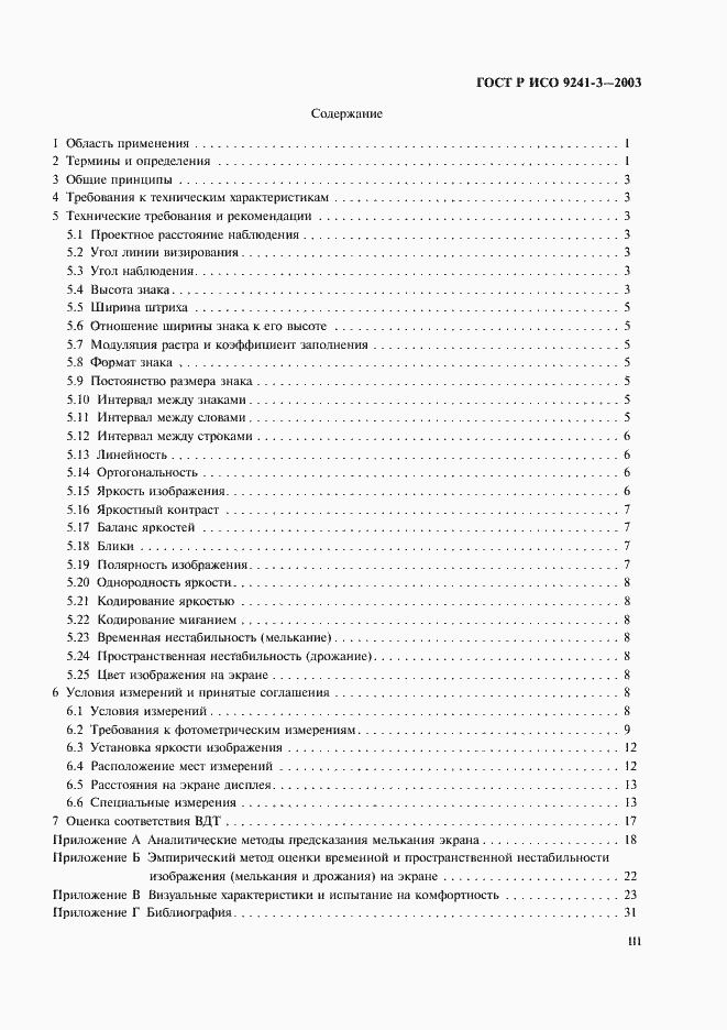 Страница 3 ГОСТ Р ИСО 9241-3-2003