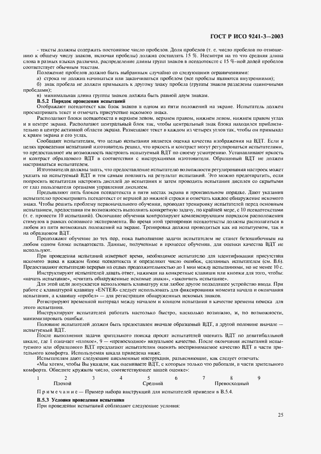 Страница 30 ГОСТ Р ИСО 9241-3-2003