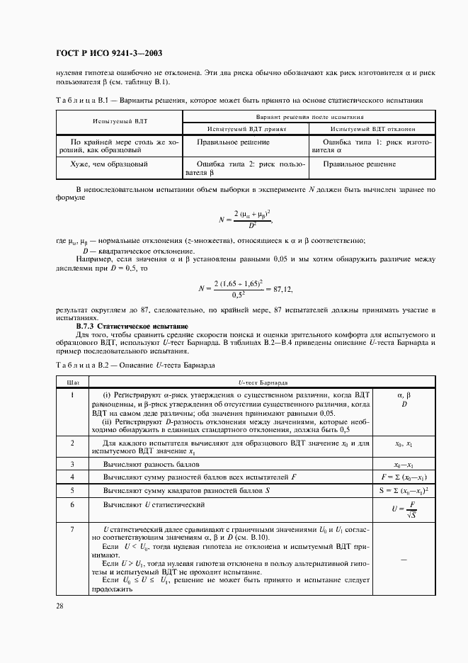 Страница 33 ГОСТ Р ИСО 9241-3-2003