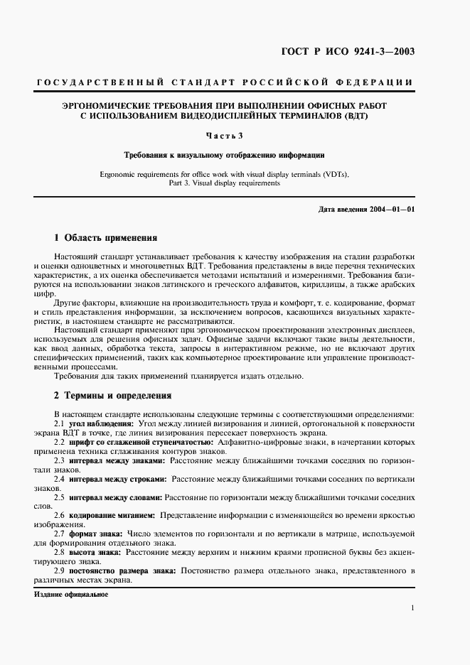 Страница 6 ГОСТ Р ИСО 9241-3-2003