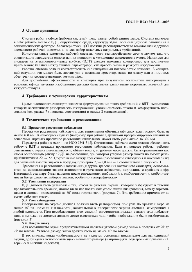 Страница 8 ГОСТ Р ИСО 9241-3-2003