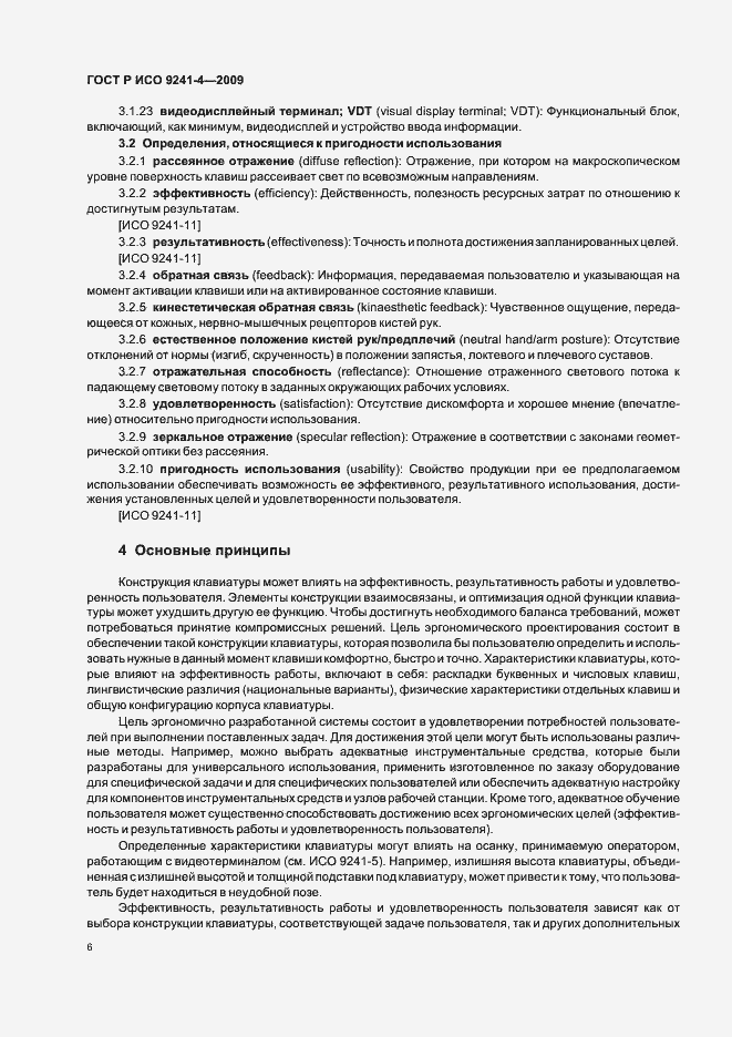Страница 10 ГОСТ Р ИСО 9241-4-2009