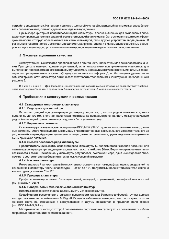 Страница 11 ГОСТ Р ИСО 9241-4-2009