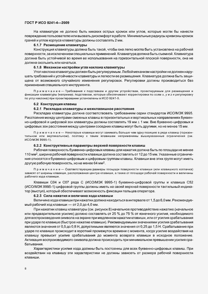 Страница 12 ГОСТ Р ИСО 9241-4-2009
