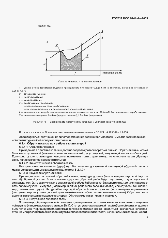 Страница 13 ГОСТ Р ИСО 9241-4-2009