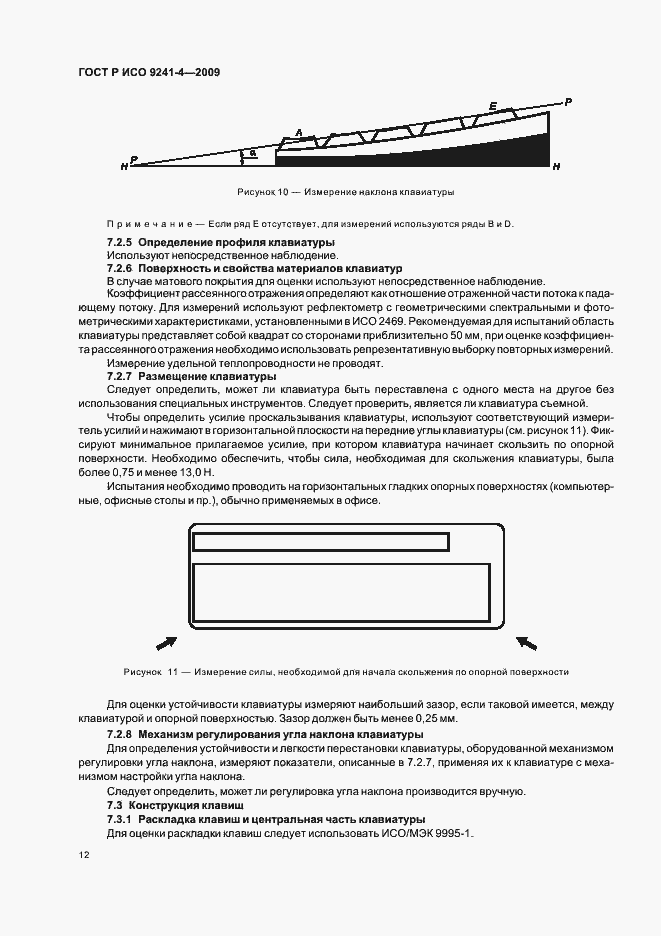 Страница 16 ГОСТ Р ИСО 9241-4-2009