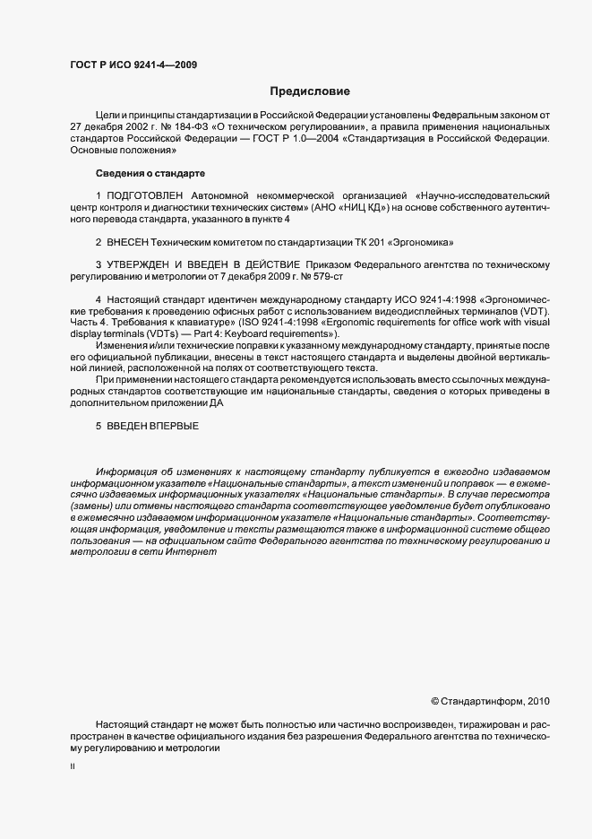 Страница 2 ГОСТ Р ИСО 9241-4-2009