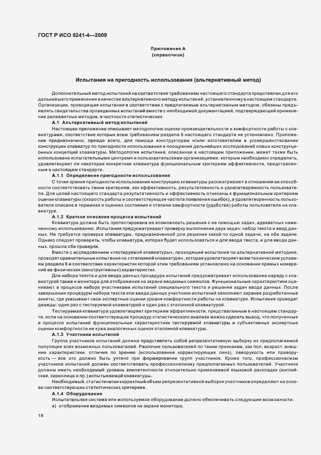 Страница 20 ГОСТ Р ИСО 9241-4-2009
