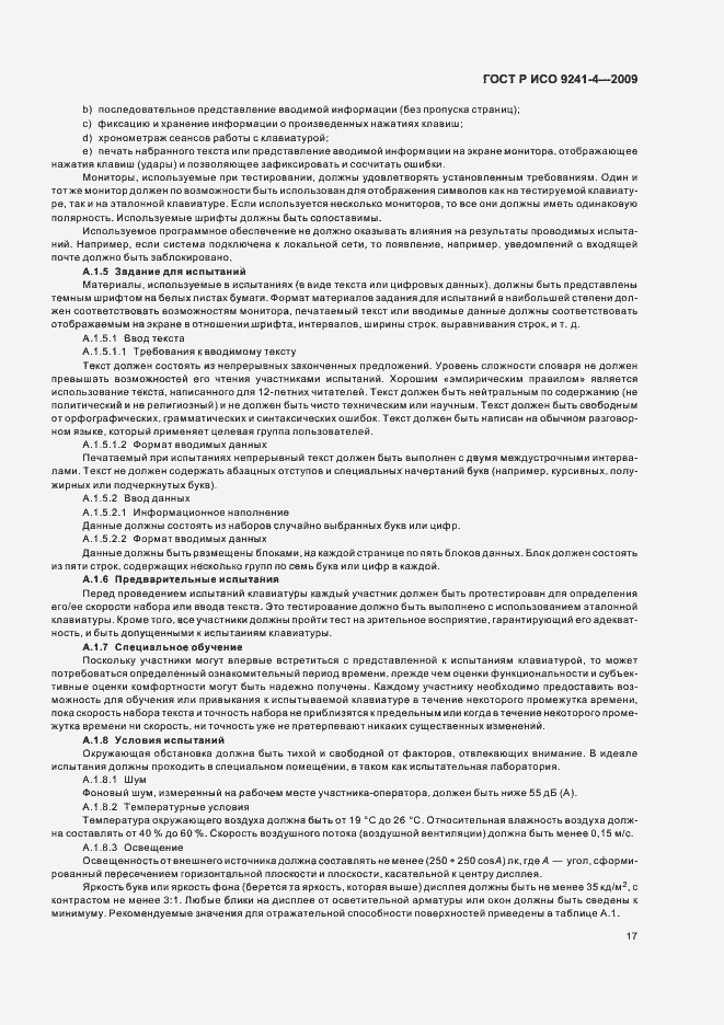 Страница 21 ГОСТ Р ИСО 9241-4-2009