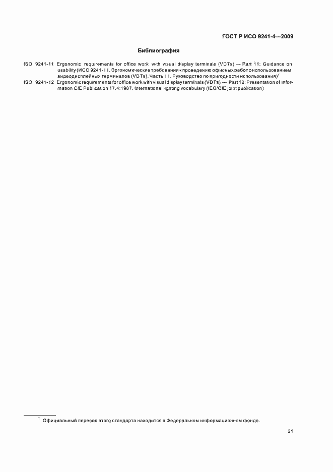 Страница 25 ГОСТ Р ИСО 9241-4-2009