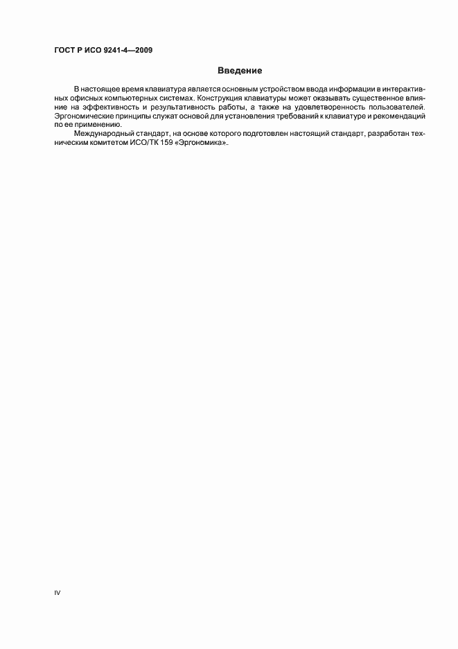 Страница 4 ГОСТ Р ИСО 9241-4-2009