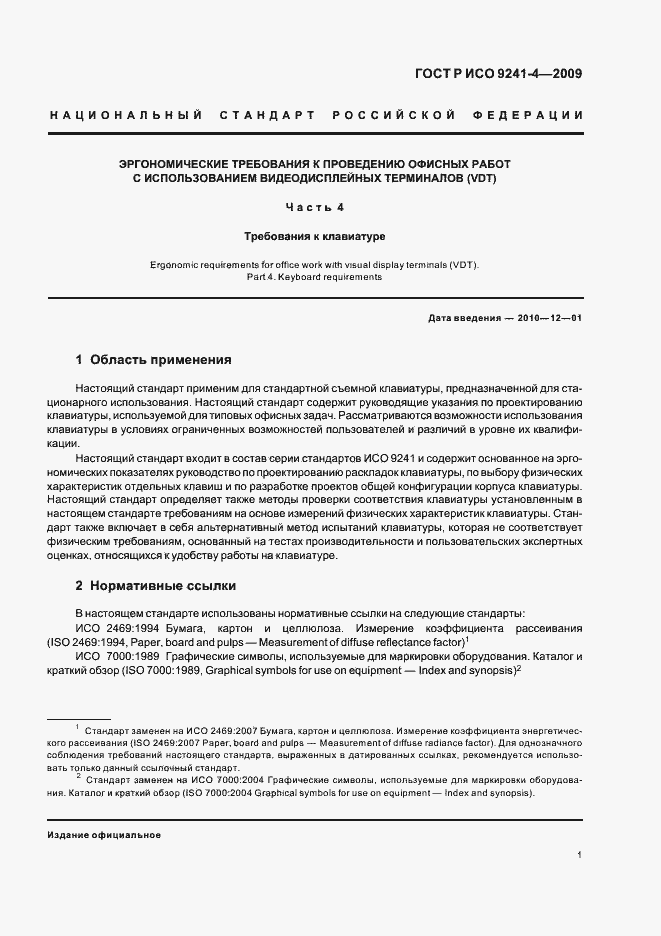 Страница 5 ГОСТ Р ИСО 9241-4-2009
