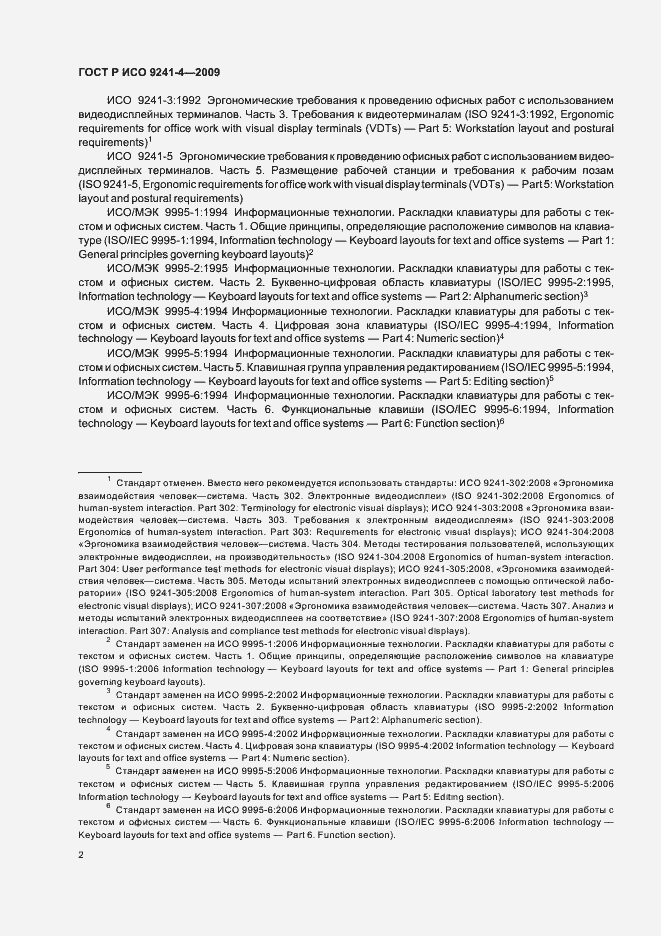 Страница 6 ГОСТ Р ИСО 9241-4-2009