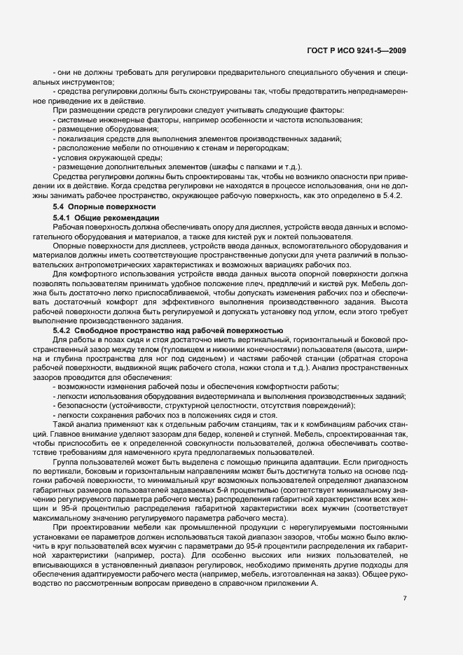 Страница 11 ГОСТ Р ИСО 9241-5-2009