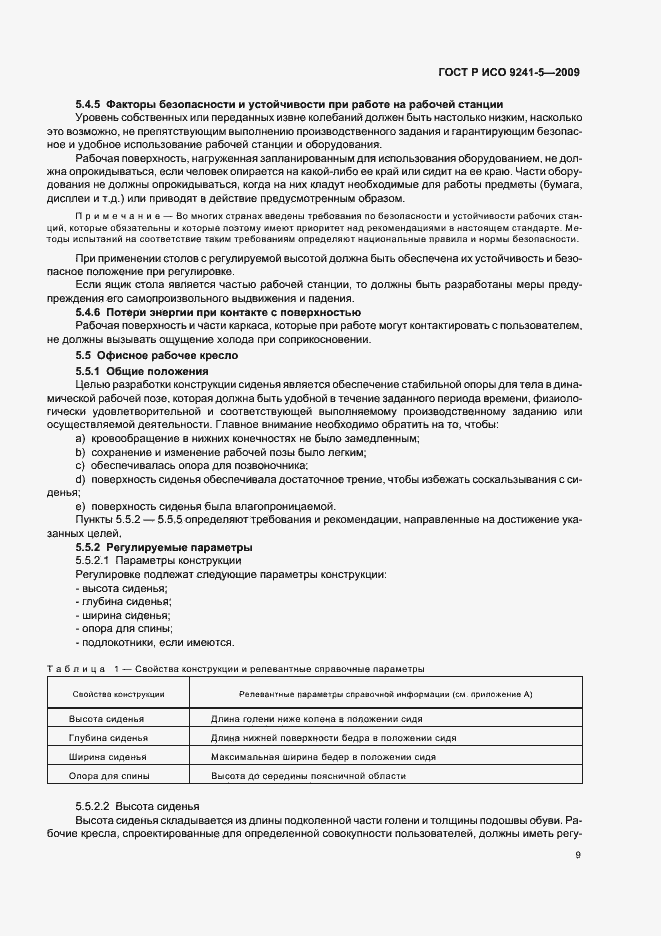 Страница 13 ГОСТ Р ИСО 9241-5-2009